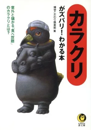 カラクリがズバリ!わかる本 意外と儲かる「食べ放題」のカラクリとは? KAWADE夢文庫