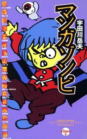 マンガゾンビ \800本13
