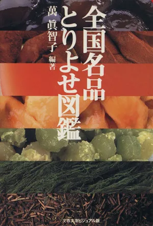 全国名品とりよせ図鑑 文春文庫ビジュアル版