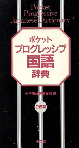 ポケットプログレッシブ国語辞典