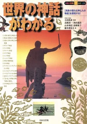 世界の神話がわかる 「民族の聖なる神と人の物語」を探究する! 知の探究シリーズ