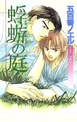 蜉蝣の庭 ビーボーイノベルズ