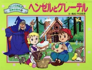 ヘンゼルとグレーテル アニメ立体絵本 世界の名作15