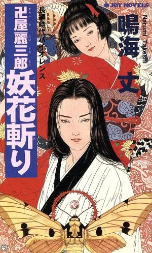 卍屋麗三郎妖花斬り ジョイ・ノベルス
