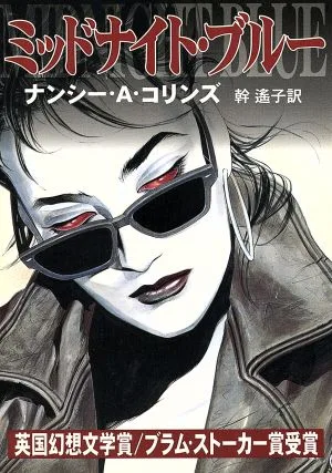 ミッドナイト・ブルー ミッドナイト・ブルー ハヤカワ文庫FT