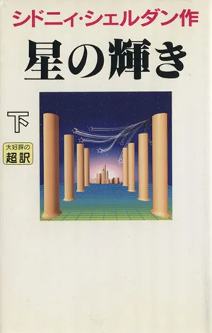 星の輝き(下)