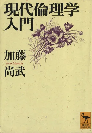 Introduction to Modern Ethics Kodansha Academic Library