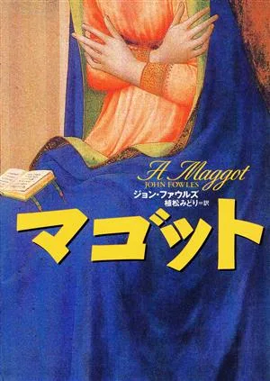 マゴット 文学の冒険シリーズ