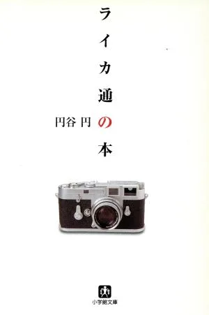 ライカ通の本 小学館文庫