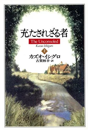 充たされざる者(上)