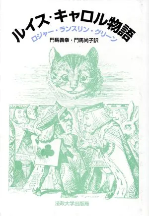 ルイス・キャロル物語