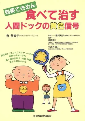 効果てきめん 食べて治す 人間ドックの黄色信号