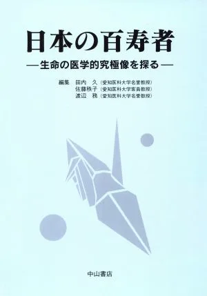 日本の百寿者 生命の医学的究極像を探る