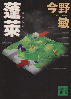 蓬莱 講談社文庫