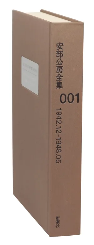 安部公房全集(001) 1942.12-1948.05
