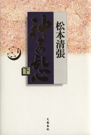 神々の乱心(下)