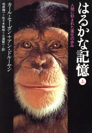 はるかな記憶(上) 人間に刻まれた進化の歩み 朝日文庫