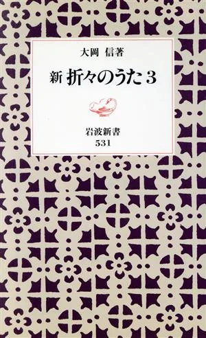新 折々のうた(3) 岩波新書