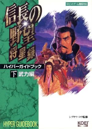 信長の野望・将星録ハイパーガイドブック(下) 武力編 ハイパー攻略シリーズ