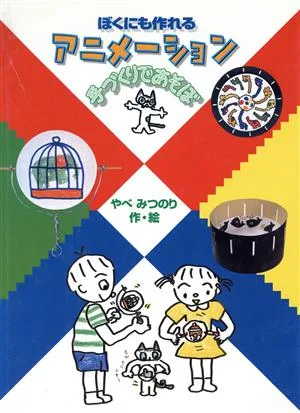 ぼくにも作れるアニメーション 手づくりであそぼ