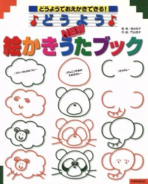 どうようNEW絵かきうたブック どうようでおえかきできる!