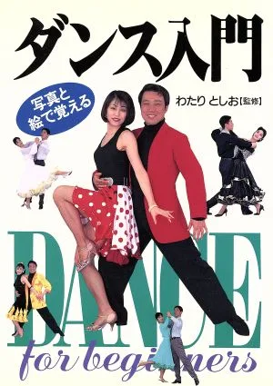 ダンス入門 写真と絵で覚える
