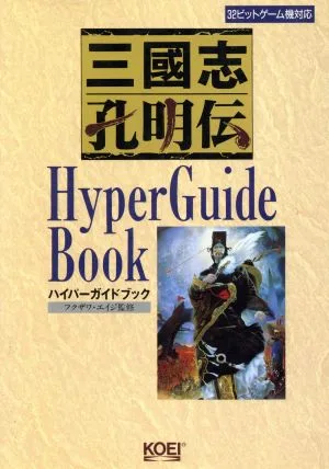 三国志孔明伝 ハイパーガイドブック 32ビットゲーム機対応 ハイパー攻略シリーズ
