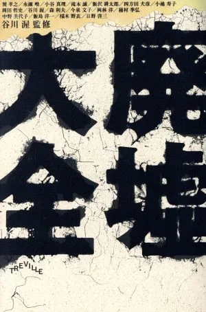 廃墟大全