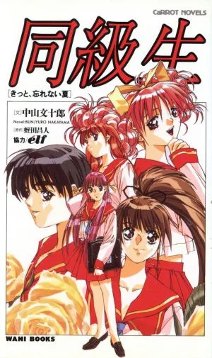 同級生 きっと、忘れない夏 CaRROT NOVELS