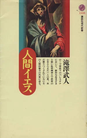 人間イエス 講談社現代新書