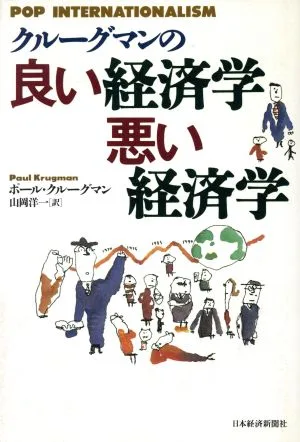 クルーグマンの良い経済学 悪い経済学