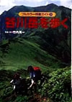 谷川岳を歩く フルカラー特選ガイド9