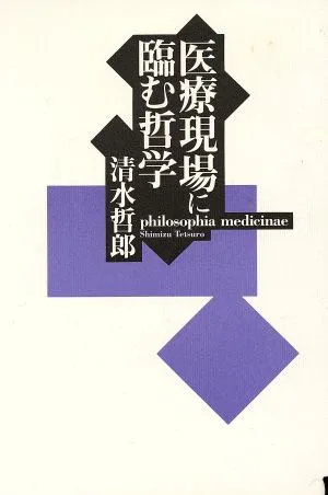 医療現場に臨む哲学