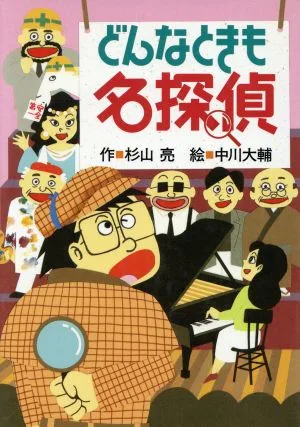 どんなときも名探偵 ミルキー杉山のあなたも名探偵