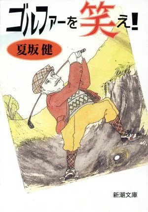 ゴルファーを笑え! 新潮文庫
