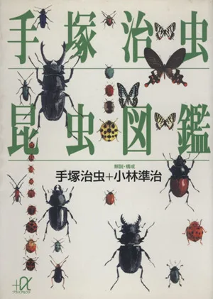 手塚治虫昆虫図鑑 講談社+α文庫