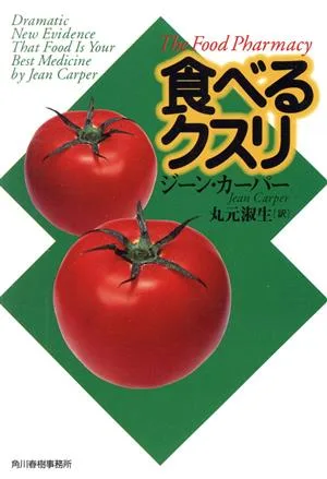 食べるクスリ ハルキ文庫