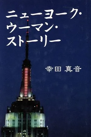 ニューヨーク・ウーマン・ストーリー