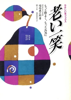 老い一笑 もっと仲よく、もっと元気に やさしい手ブックス