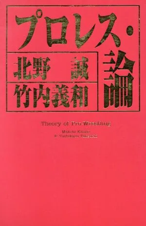 プロレス・論