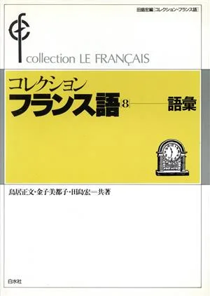 コレクション・フランス語(8) 語彙