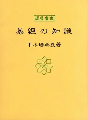 易経の知識 運勢叢書