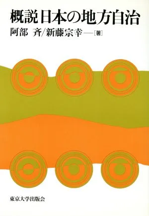 概説 日本の地方自治