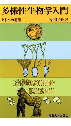 多様性生物学入門 ヒトへの道程