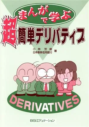 まんがで学ぶ超簡単デリバティブ