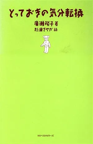 とっておきの気分転換