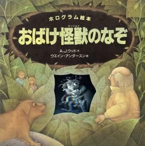 おばけ怪獣のなぞ ホログラム絵本