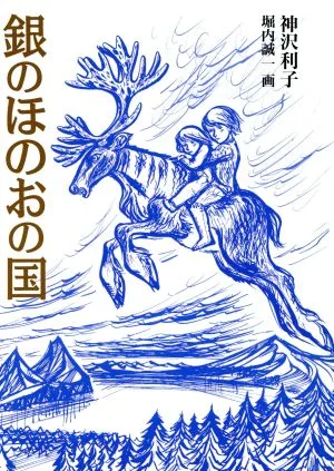 銀のほのおの国 福音館創作童話シリーズ