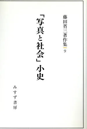 「写真と社会」小史 藤田省三著作集9