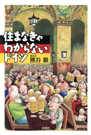 住まなきゃわからないドイツ